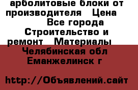 арболитовые блоки от производителя › Цена ­ 110 - Все города Строительство и ремонт » Материалы   . Челябинская обл.,Еманжелинск г.